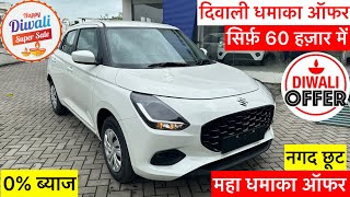 सिर्फ़ 60 हज़ार में🔥दिवाली धमाका ऑफर | नगद छूट✅car offers 2024😱car offer 2024 | swift facelift 2024