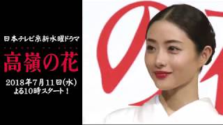 【石原さとみ】日本テレビ系新水曜ドラマ『高嶺の花』先行試写会