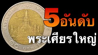 5อันดับ กับ เหรียญ10บาท หมุนเวียน พระเศียรใหญ่ ที่มีราคาประเมินสูงสุด