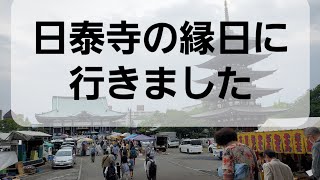 毎月21日開催 日泰寺の縁日に行きました(名古屋市千種区覚王山)