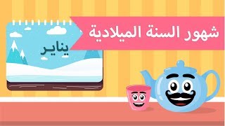 تعليم الكلام | فيديو تعليمي للاطفال | تعلم شهور السنة الميلادية للأطفال