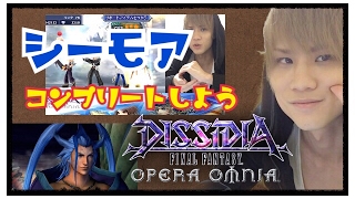 【DFFOO】現時点ラスボス！シーモアの倒しかた！(ディシディア ファイナルファンタジー オペラオムニア)にわかゲームch