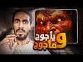 القصة رقم 42/ يأجوج ومأجوج بشر زينا!! هل كنت تعرف هذا الشي!! - البداية والنهاية