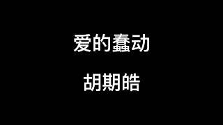 爱的蠢动--胡期皓【总是执着等待 爱情的到来 别劝我放手 丘比特来也没有用】