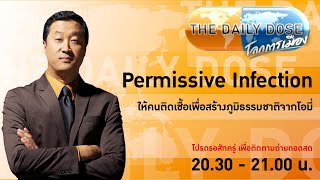 #TheDailyDose (24ธ.ค.64) : Permissive Infection ให้คนติดเชื้อเพื่อสร้างภูมิธรรมชาติจากโอมี่