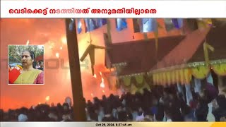 നിയമങ്ങൾ പാലിക്കാതെയാണ് പടക്കം സൂക്ഷിച്ചിരുന്നത് ; രണ്ട് ക്ഷേത്ര ഭാരവാഹികൾ കസ്റ്റഡിയിൽ