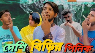 Deshi Birir Pinik || Bangla Funny Video || Presented By Omor On Fire & Bhai Brothers  Squad