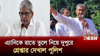 এ্যানিকে রাতে তুলে নিয়ে দুপুরে নাশকতার মামলায় গ্রেপ্তার দেখাল পুলিশ | BNP Annie | BNP News | Desh TV