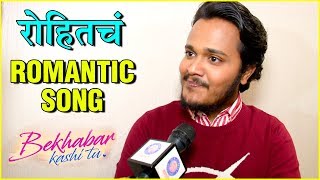 Rohit Raut's New Romantic Song | Bekhabar Kashi Tu | Sanskruti Balgude