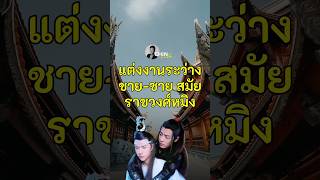 การแต่งงานชายกับชาย สมัยราชวงศ์หมิง #แปลกแต่จริง