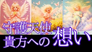 貴方の守護天使からの想い🪽💕貴方を傍で見守る存在からの温かな想いに溢れていました🥹💕タロット＆オラクル