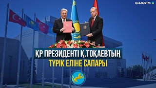 ҚР Президенті Қ.Тоқаевтың Түрік еліне сапары. «Сындарлы сапар».  Деректі фильм