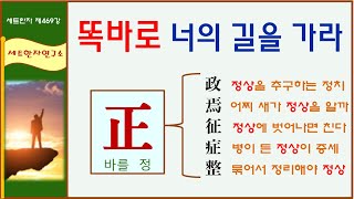 세트한자 제469강 바를 정 관련 세트한자 / 바른 상태를 유지하려는 노력