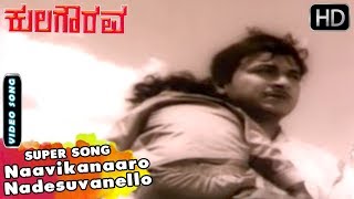 Naavikanaaro Nadesuvanello | Kannada Classic Song | Kula Gourava Movie Songs | Dr Rajkumar