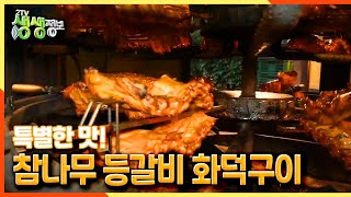 [2TV 생생정보] 특별한 맛! 참나무 등갈비 화덕구이 | KBS 210611 방송