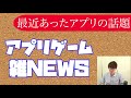 【新作アプリ】お手軽アクションrpgが今週リリース！ 進撃の巨人やneteaseの新作アプリなど最新newsをお届け！【ほぼ週ゲームニュース】