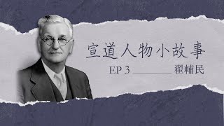 EP3 翟輔民｜宣道人物小故事