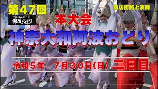 第47回神奈川大和阿波おどり二日目(2023/07/30)