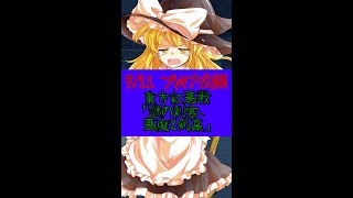 【ゆっくり茶番劇】東方紅悪戦第１１話の展開を、魔理沙が語る…#shorts