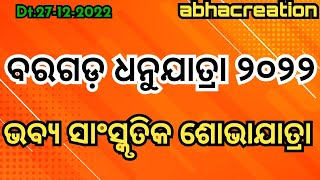 ବିଶାଳ ସାଂସ୍କୃତିକ ଶୋଭାଯାତ୍ରା/ ବରଗଡ଼ ଧନୁଯାତ୍ରା ଆରମ୍ଭ/ ସାମିଲ ହେଲେ ଶହଶହ କଳାକାର