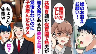 【漫画】夫「育児無理ｗ私ちゃんが早退して」共働きの私夫婦。保育園から娘が熱を出したと電話、夫にお迎えお願いしたが断れられ、私に行けと…。夫「女性の方が周りも理解があるだろｗ？」ある日スマホに彼の上司…