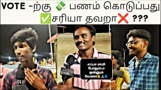 நாம் போடும் ஓட்டிற்கு| பணம் கொடுப்பது சரியா தவறா?தூத்துக்குடி#publicopinion   #jeichiralamaaruney