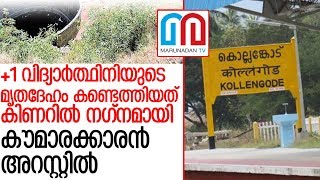 കിണറ്റില്‍ നഗ്നമായി പെണ്‍കുട്ടിയുടെ മൃതദേഹം ; കൗമാരക്കാരന്‍ അറസ്റ്റില്‍ l palakkad