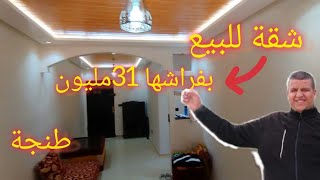 شقة للبيع ✅ بفراشها 😱مصلوحة التمن👈 31 مليون🌞 قريبة من جميع مرافق طنجة