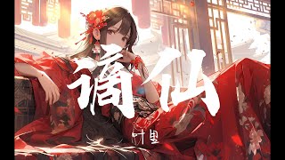 《谪仙  banish immortal》--伊格赛听、叶里【歌词纯享版】『称谪仙瑶宫难留，去凡间红楼斗酒』#音樂 #douyin #抖音 #音乐 #分享 #music #tiktok #热门