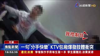 一句「分手快樂」 KTV包廂爆發肢體衝突