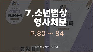 07.소년법상 형사처분(P.80~84)_한권으로 끝내는 객관식 형사정책