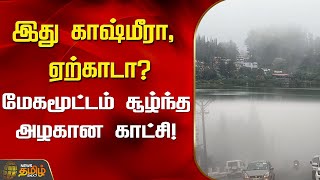 இது காஷ்மீரா, ஏற்காடா? மேகமூட்டம் சூழ்ந்த அழகான காட்சி! | Yercaud | NewsTamil24x7