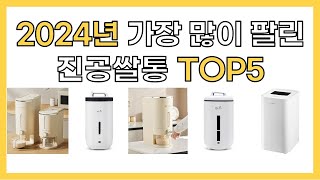 2024년 인기 진공쌀통 추천 TOP5