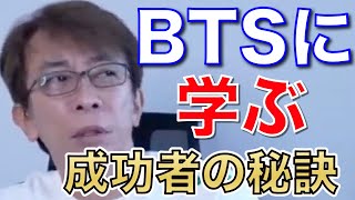 【松浦勝人】BTSに学ぶ　成功者の秘訣【max matsuura】