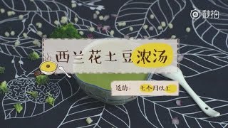 【西兰花土豆浓汤】适用于7个月以上的宝宝，西餐中标配的浓汤在家也能给宝宝轻松制作