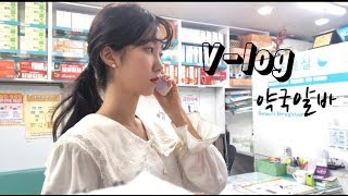 •Vlog• 약국알바 브이로그 / 약국알바는 무슨 일 해요?