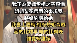 我正為要嫁丞相之子煩惱 ，姐姐梨花帶雨的來求我 ，將婚約讓給她 。我喜上眉梢，相府規矩森嚴 ，起的比雞早，睡的比狗晚 ，誰愛嫁誰嫁。#一世兩相依#爽文#甜文#古言