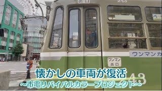 札幌ふるさと再発見　９月９日放送　懐かしの車両が復活～市電リバイバルカラープロジェクト～