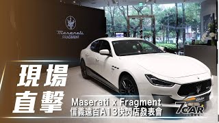 【現場直擊】新台幣 628 萬元起　Maserati Ghibli 【Fragment】Edition 限量六台快閃發表 【7Car小七車觀點】