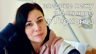 Больница в Германии - что внутри? Как выглядит палата и чем тут кормят. Такой еды я точно не ожидала