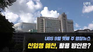 [UBS 영상뉴스] 9월 셋째 주 영상뉴스