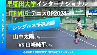 #超速報【ITF早大国際2024/Q2R】山中太陽(JPN) vs 山﨑純平(JPN) Team REC 早稲田大学インターナショナルテニスオープン2024