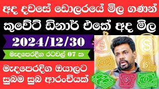 🔴 ඩොලරය මිල සීඝ්‍රයෙන් ඉහළට|remittance|Kuwait dinar exchange rate|2024.12.30|Saudi riyal rate