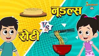 रोटी VS नूडल्स | Roti VS Noodles | Moral Story | Hindi Stories | Kids Learning Story | Jabardast Tv