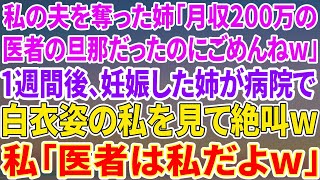 【スカッとする話】私の夫を奪った姉「医者で月収200万の旦那だったのにごめんねw」→１週間後、妊娠した姉が診察室に入ると白衣の私が…姉「は！？」私「医者は私の方だけど？w」→結果w【総集編】