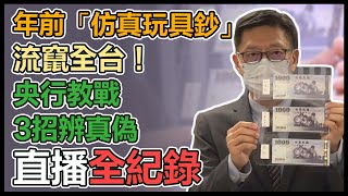 【直播完整版】年前「仿真玩具鈔」流竄全台！央行教戰3招辨真偽｜三立新聞網 SETN.com