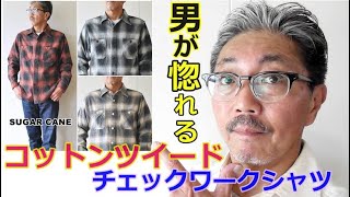 【メンズファッション】４０代５０代の男性にお勧めアイテム！１９５０年代に実在したネルシャツを復活させたシュガーケーン　オンブレチェックシャツ！ブルーライン（ＢＬＵＥＬＩＮＥ）