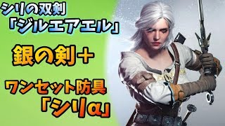 【MHW】ウィッチャーコラボ「シリα」「ジルエアエル」「銀の剣＋」性能紹介【エンシェントレーシェン】