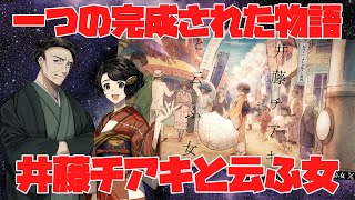 【ゆっくりクトゥルフ】一つの完成された物語 『井藤チアキと云ふ女』【シナリオレビュー】