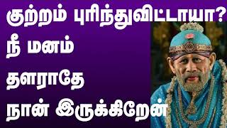 குற்றம் புரிந்துவிட்டாயா? நீ மனம்தளராதே! நான் இருக்கிறேன்!